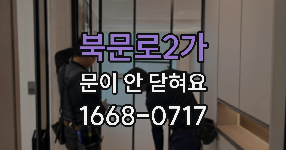 북문로2가 문이 안 닫혀요