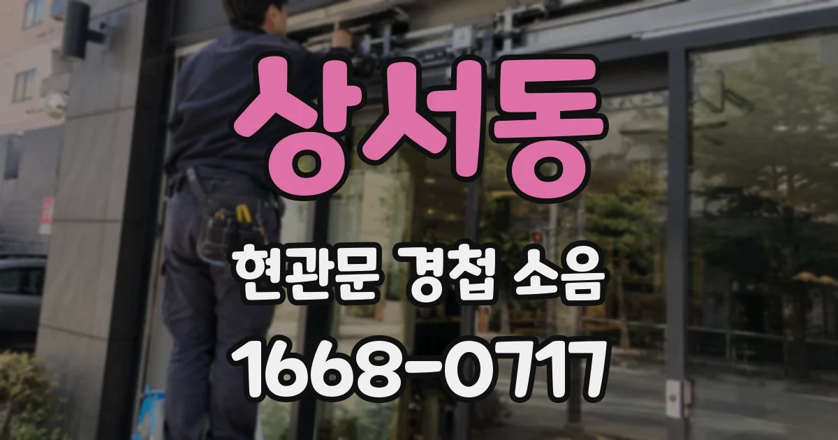 상서동 현관문 경첩 소음