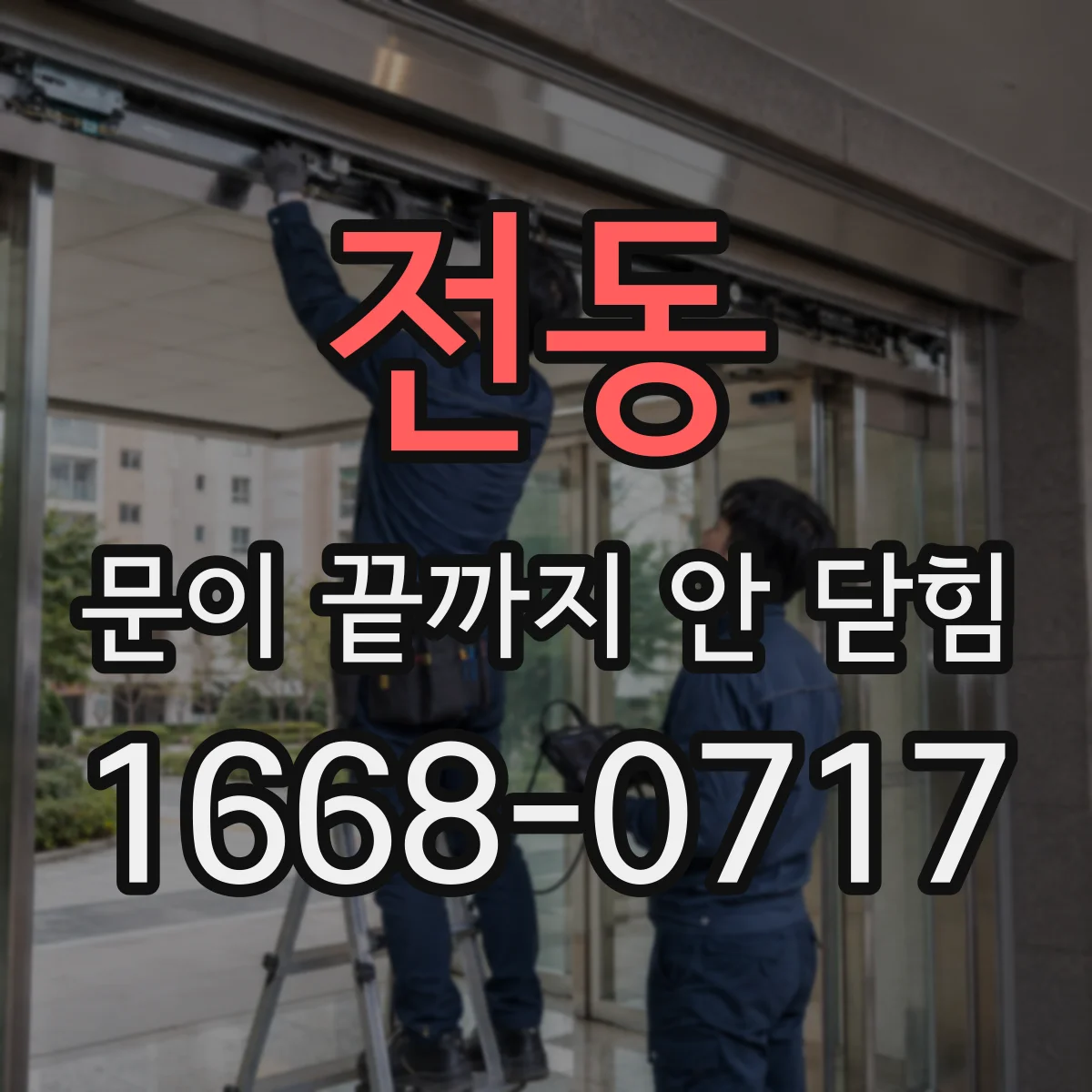 전동 문이 끝까지 안 닫힘