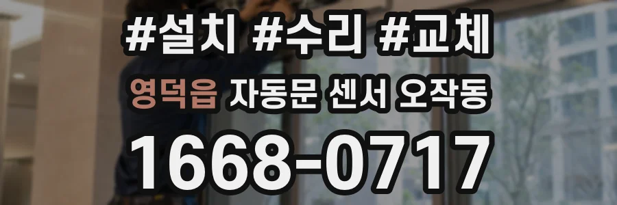 영덕읍 자동문 센서 오작동