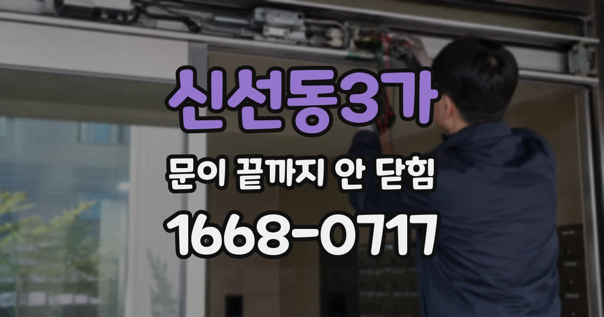 신선동3가 문이 끝까지 안 닫힘
