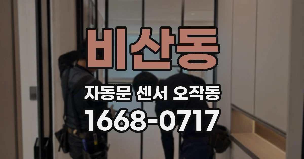 비산동 자동문 센서 오작동