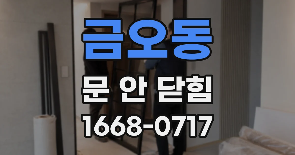 금오동 문 안 닫힘