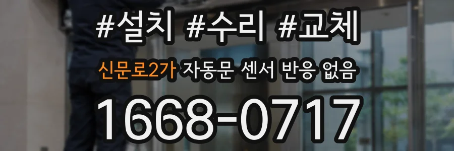 신문로2가 자동문 센서 반응 없음