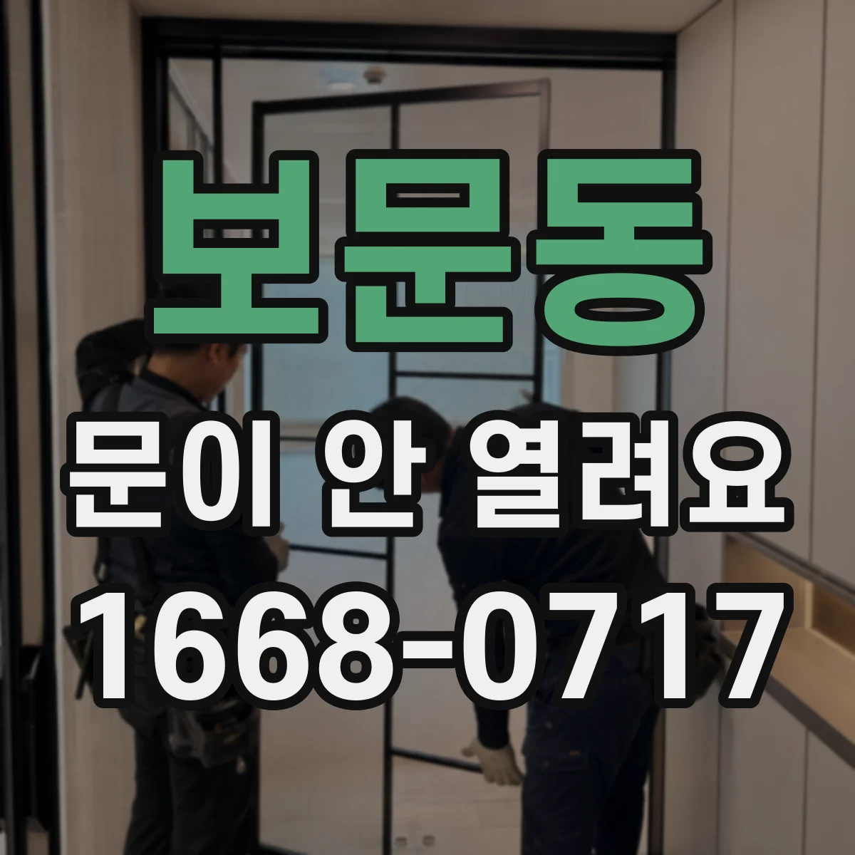 보문동 문이 안 열려요