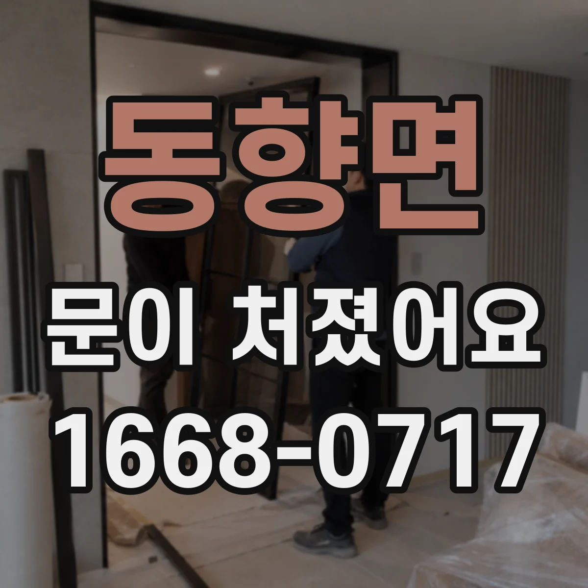 동향면 문이 처졌어요