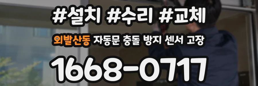 외발산동 자동문 충돌 방지 센서 고장
