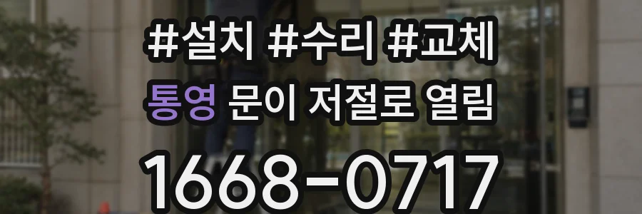 통영 문이 저절로 열림