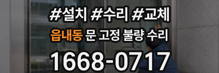 읍내동 문 고정 불량 수리
