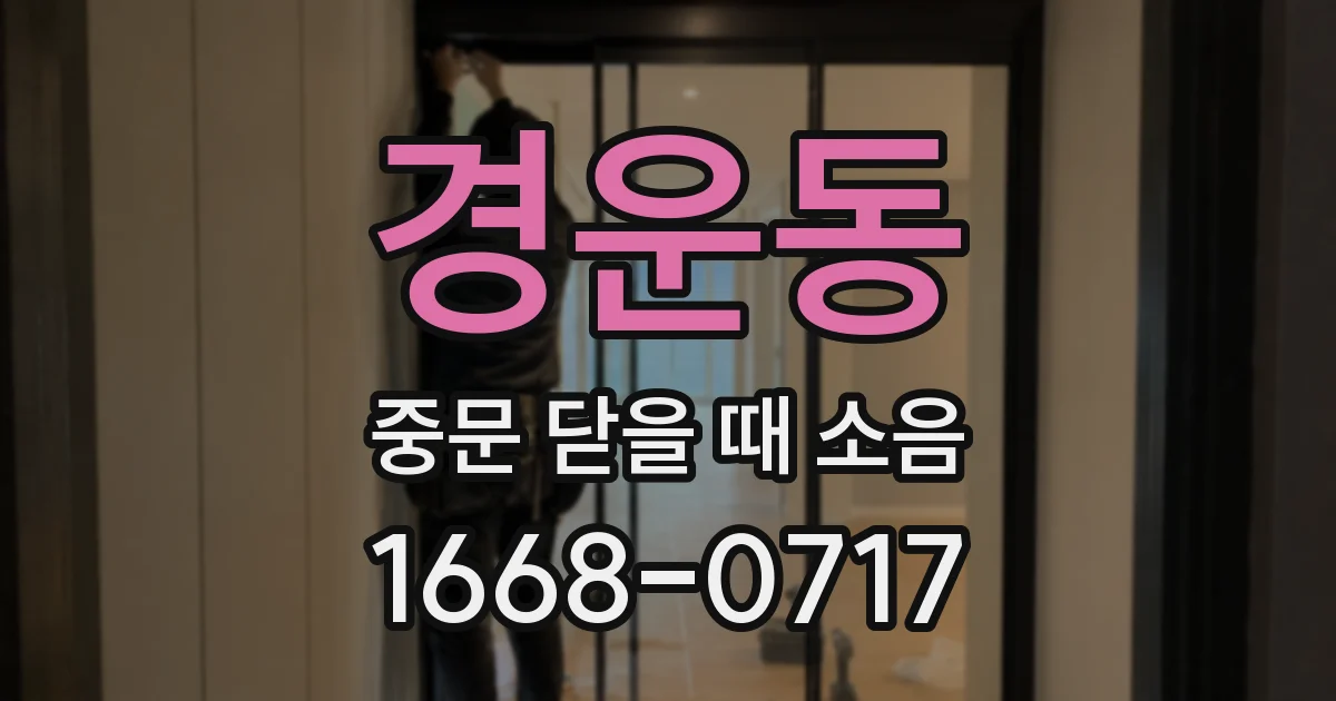 경운동 중문 닫을 때 소음