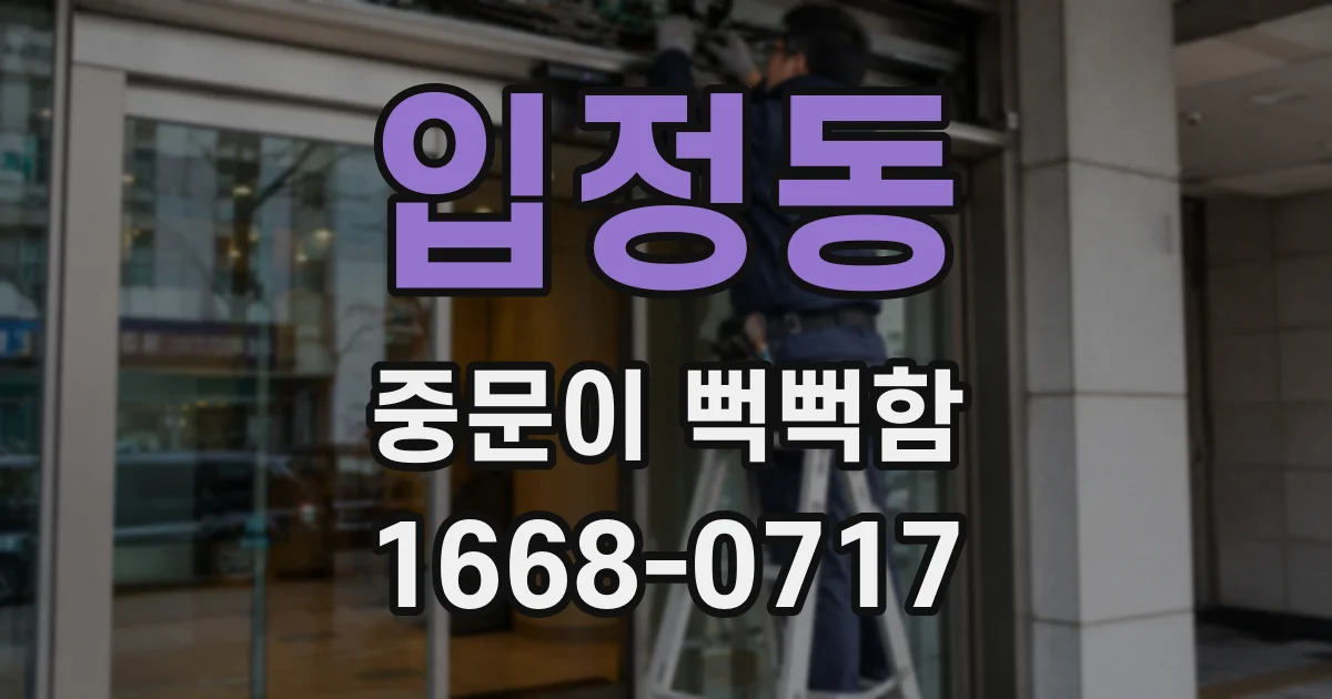 입정동 중문이 뻑뻑함
