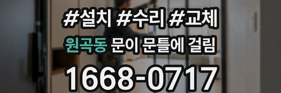 원곡동 문이 문틀에 걸림