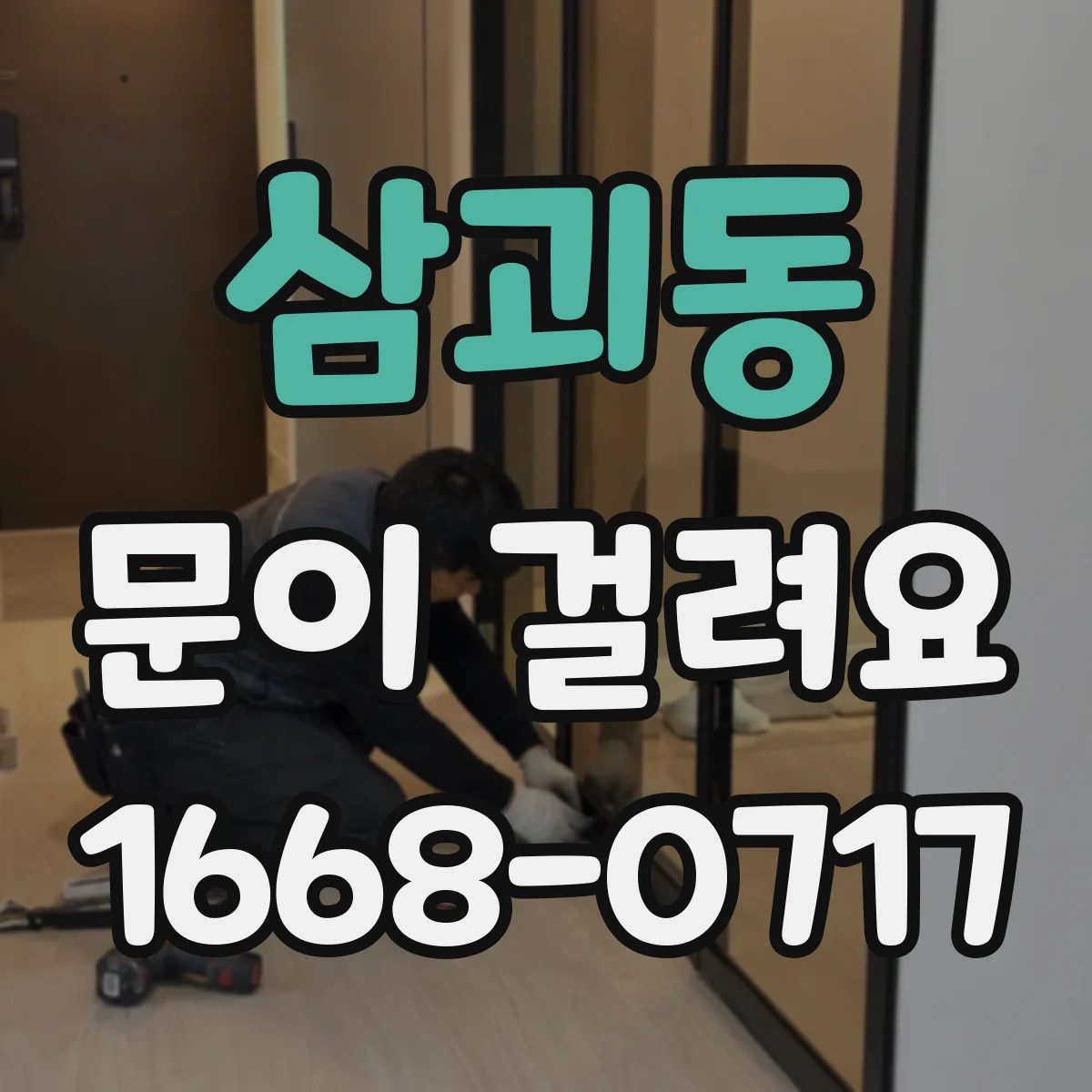 삼괴동 문이 걸려요