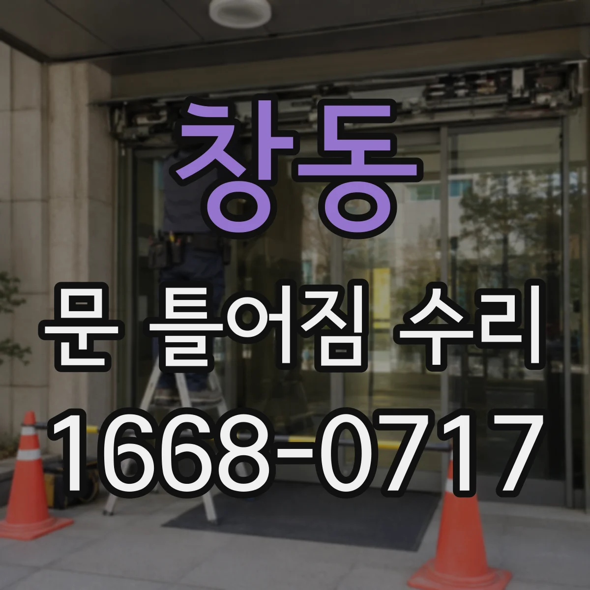 창동 문 틀어짐 수리