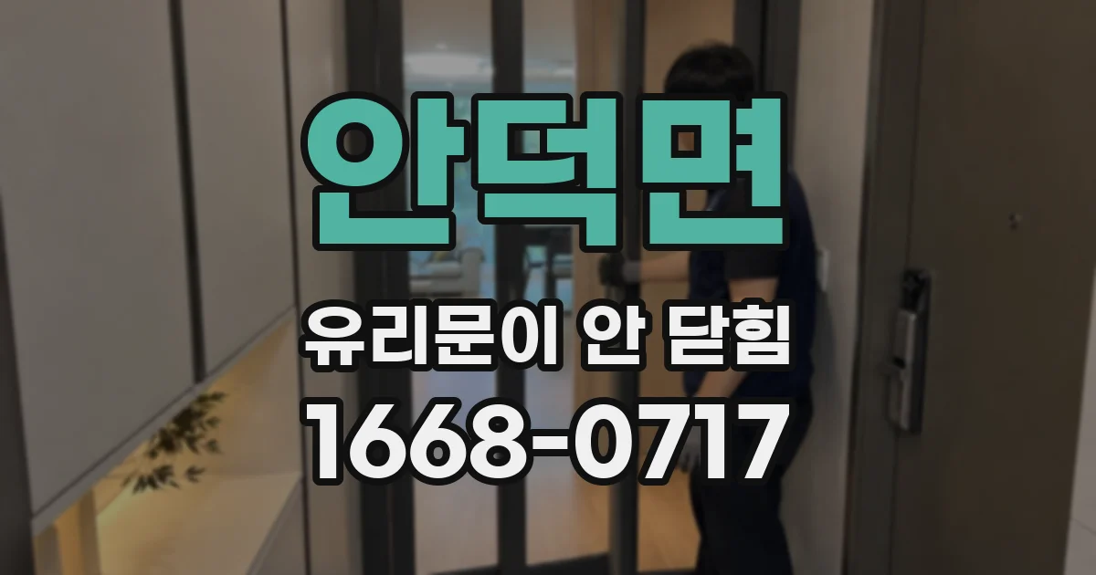 안덕면 유리문이 안 닫힘