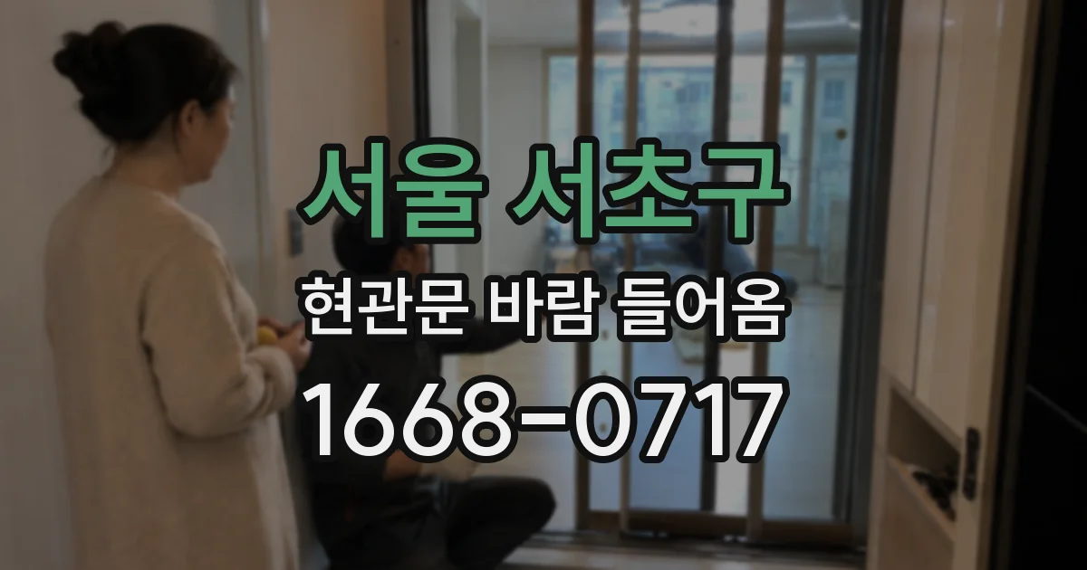 서울 서초구 현관문 바람 들어옴