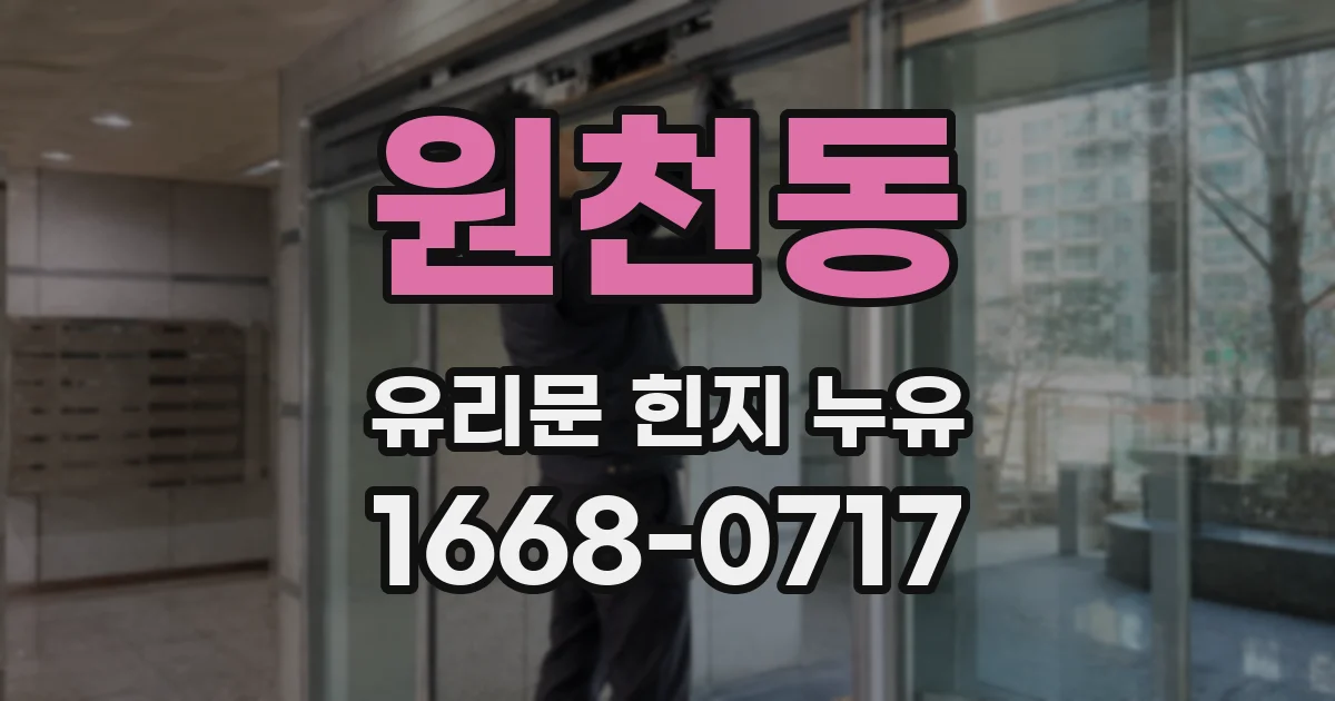 원천동 유리문 힌지 누유