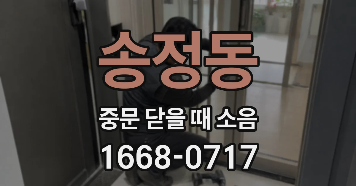 송정동 중문 닫을 때 소음