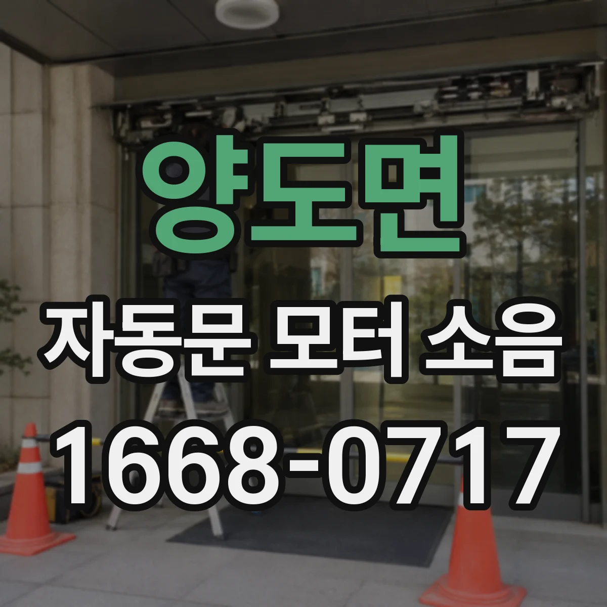 양도면 자동문 모터 소음