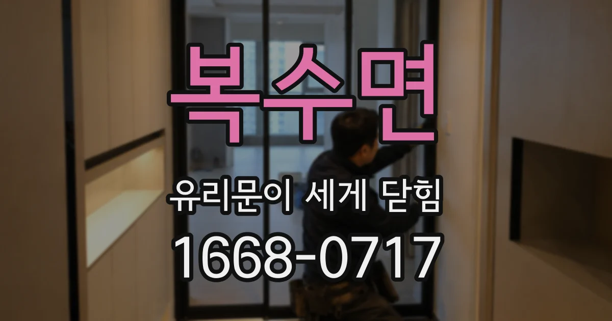복수면 유리문이 세게 닫힘