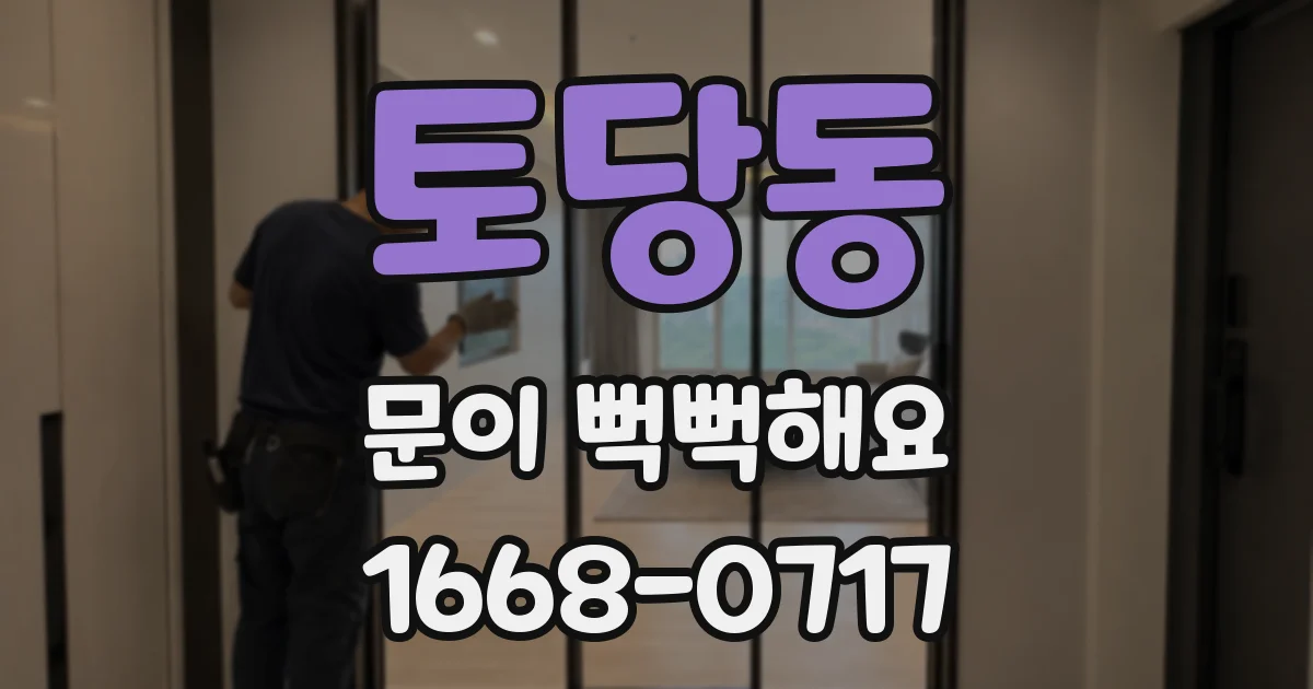 토당동 문이 뻑뻑해요