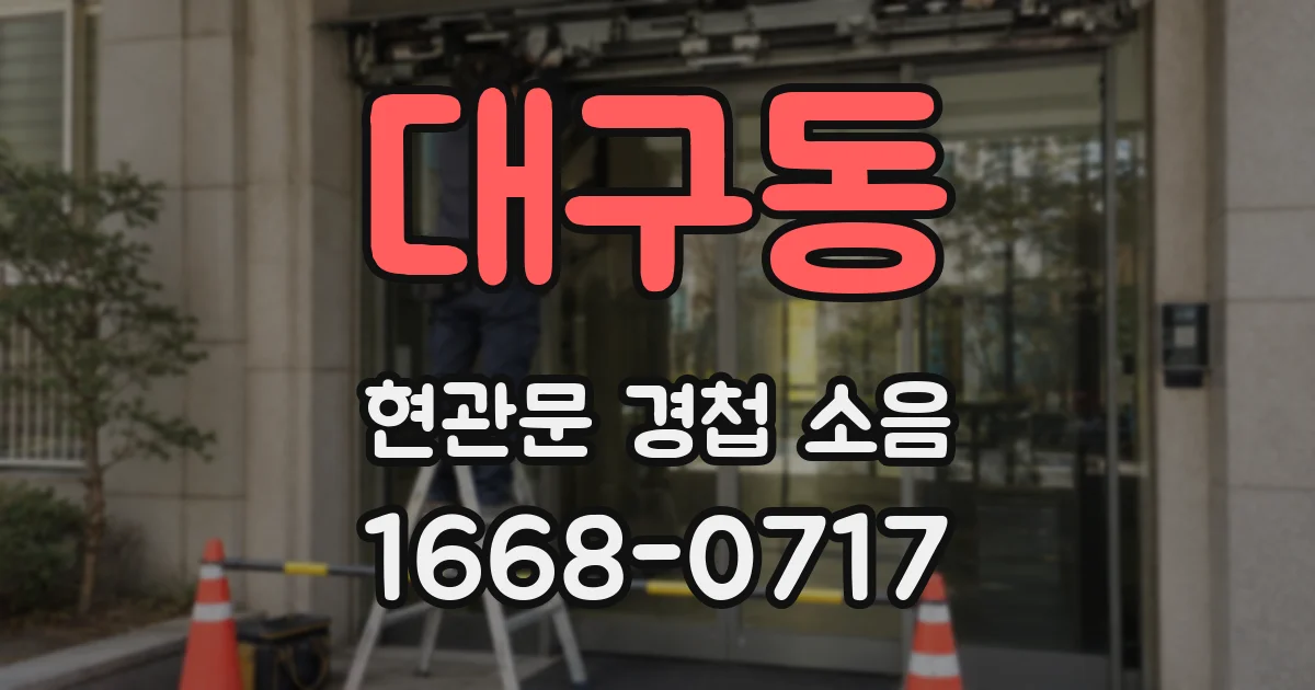 대구동 현관문 경첩 소음