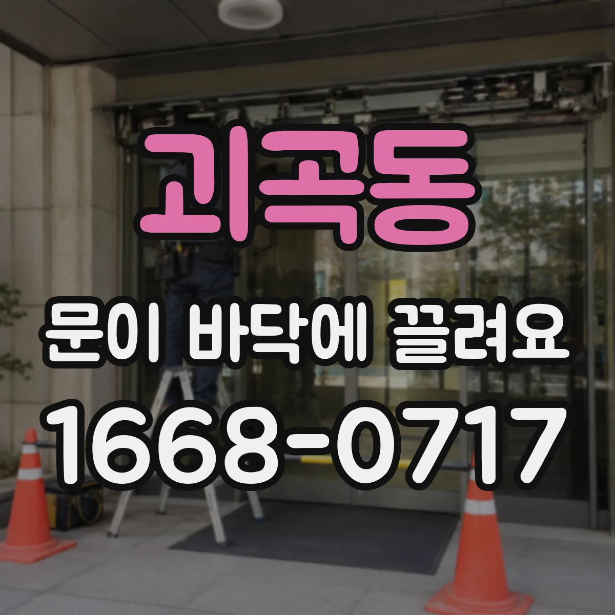 괴곡동 문이 바닥에 끌려요