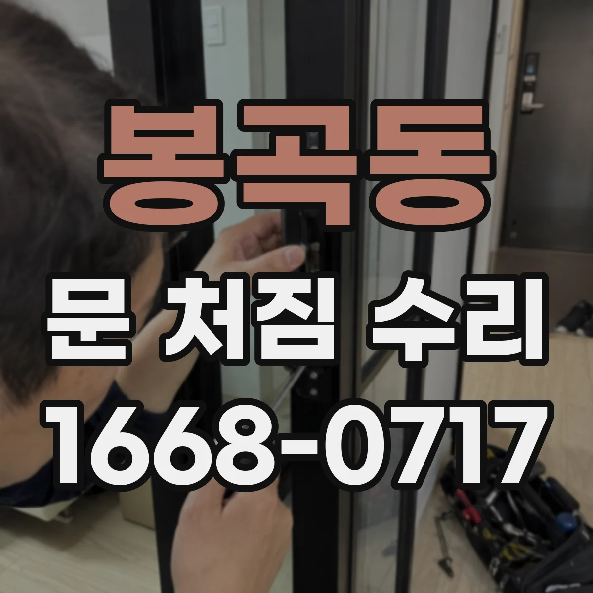 봉곡동 문 처짐 수리