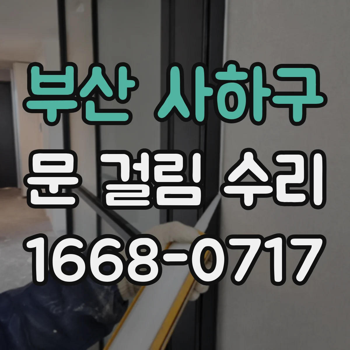 부산 사하구 문 걸림 수리 싱크대 하부문 힌지 유격 점검