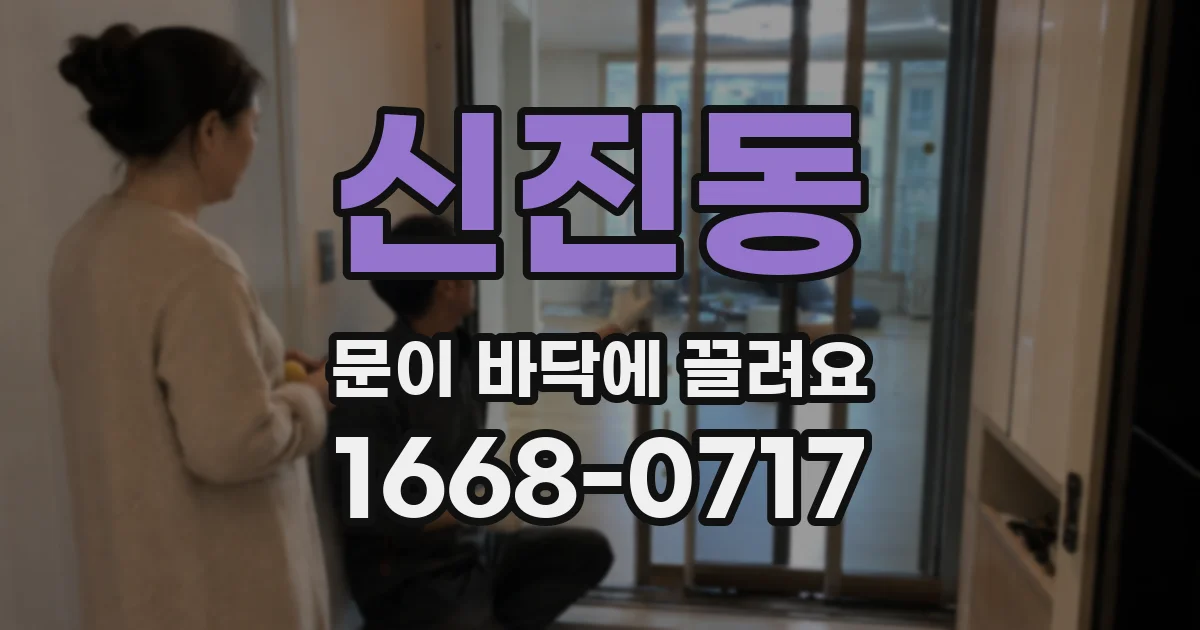 신진동 문이 바닥에 끌려요