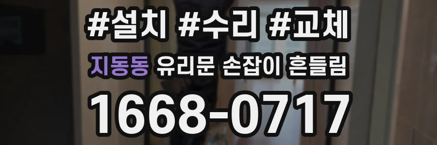 지동동 유리문 손잡이 흔들림