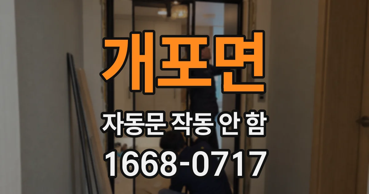 개포면 자동문 작동 안 함