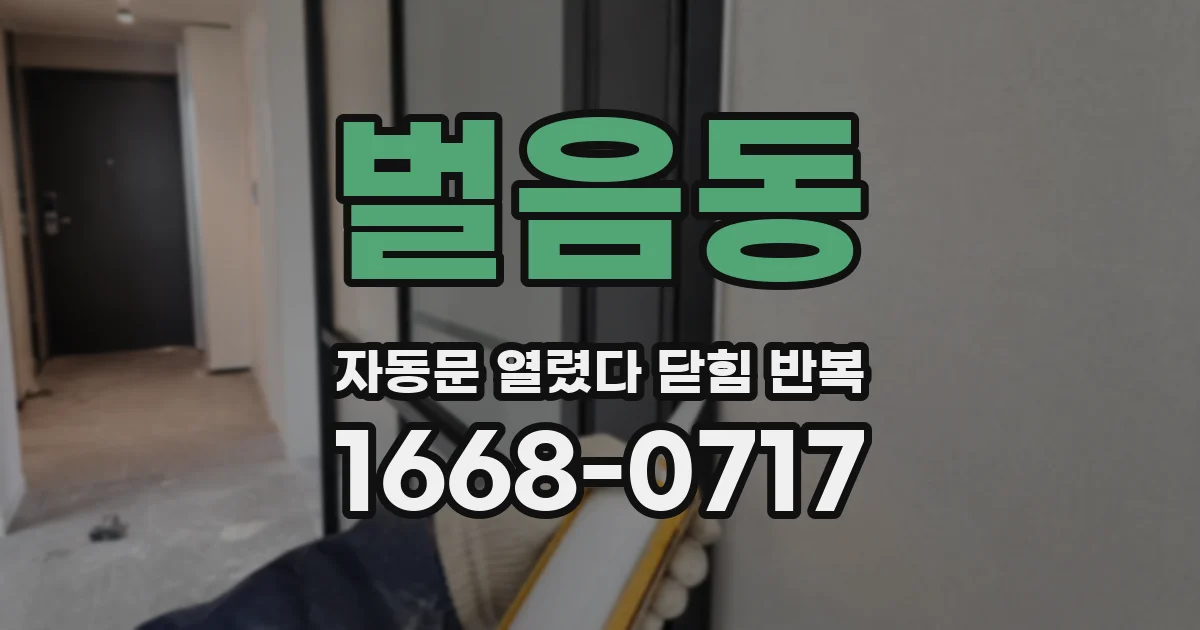 벌음동 자동문 열렸다 닫힘 반복 증상은 열림과 닫힘이 연달아 일어나거나, 정지 후 다시 작동하면서 나타납니다.