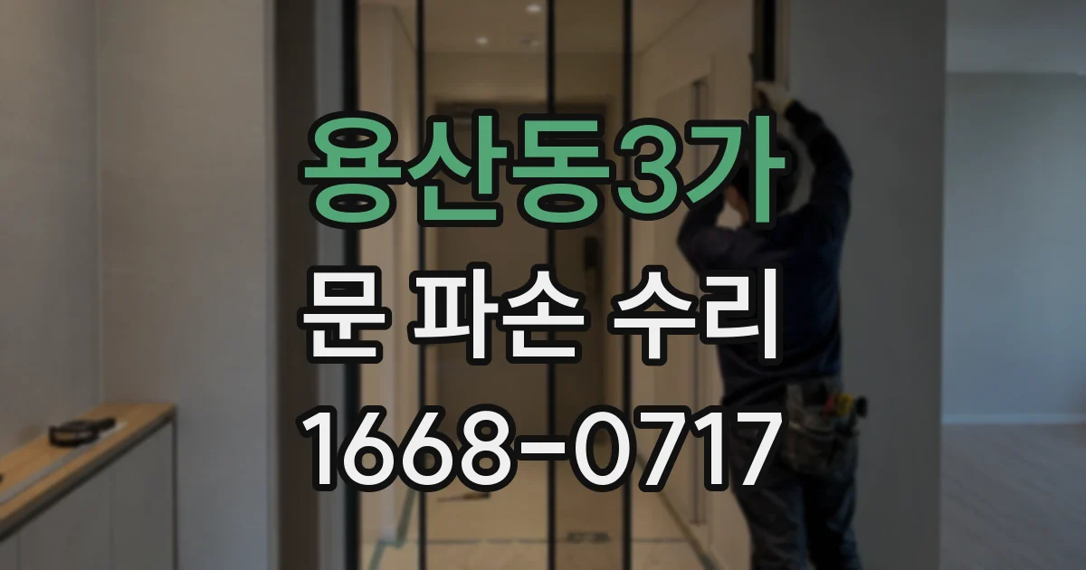 용산동3가 문 파손 수리