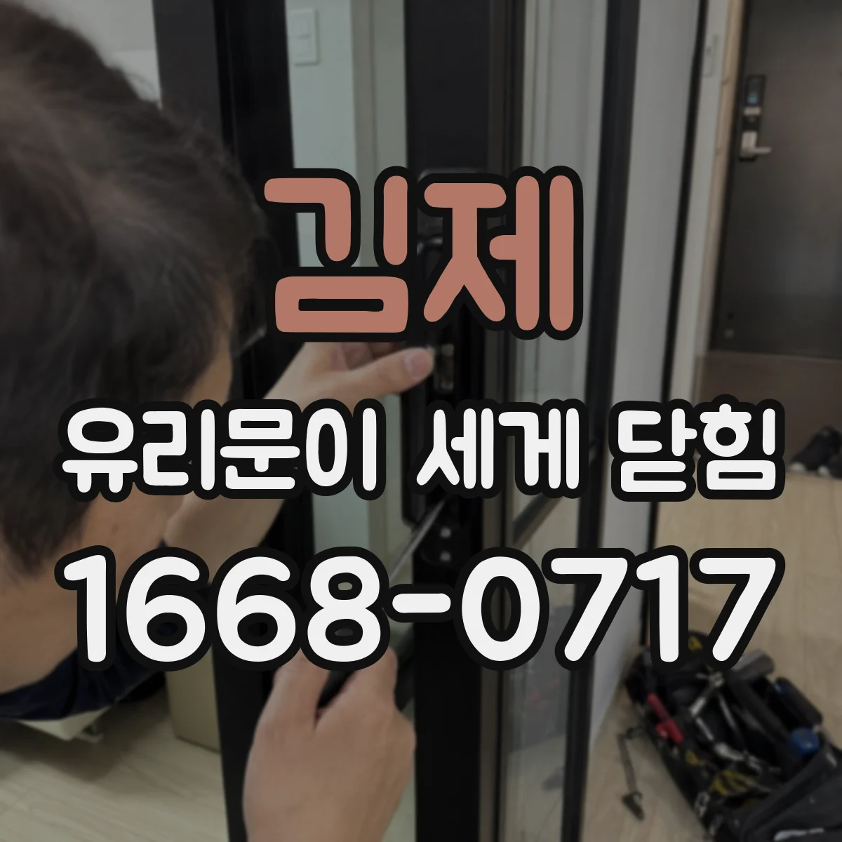 김제 유리문이 세게 닫힘 댐퍼 고장 전조 증상과 원인별 대응