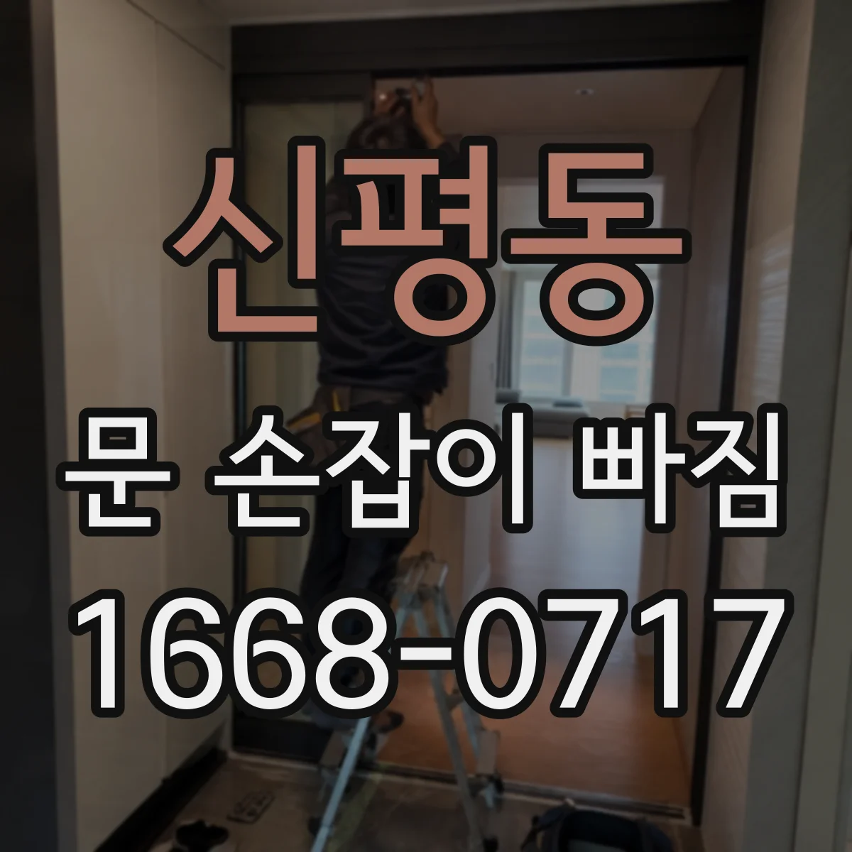 신평동 문 손잡이 빠짐