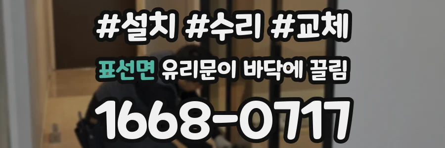 표선면 유리문이 바닥에 끌림