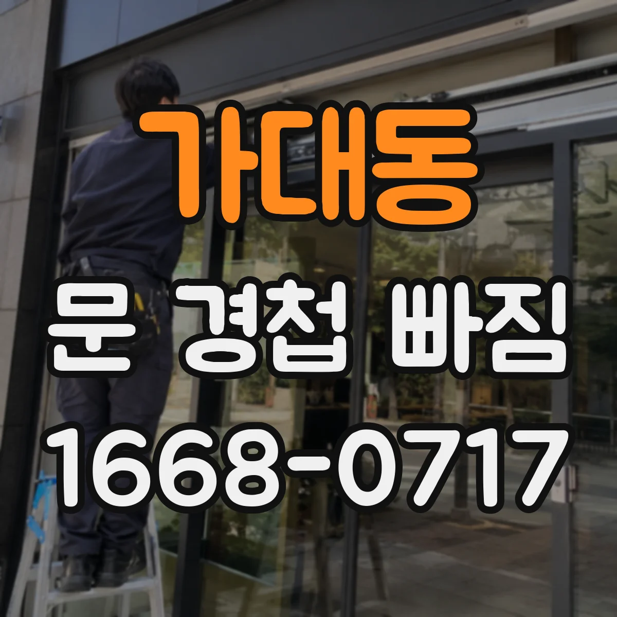 가대동 문 경첩 빠짐