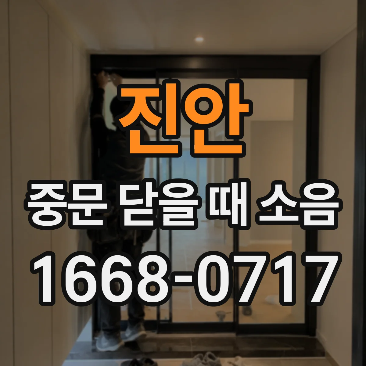 진안 중문 닫을 때 소음