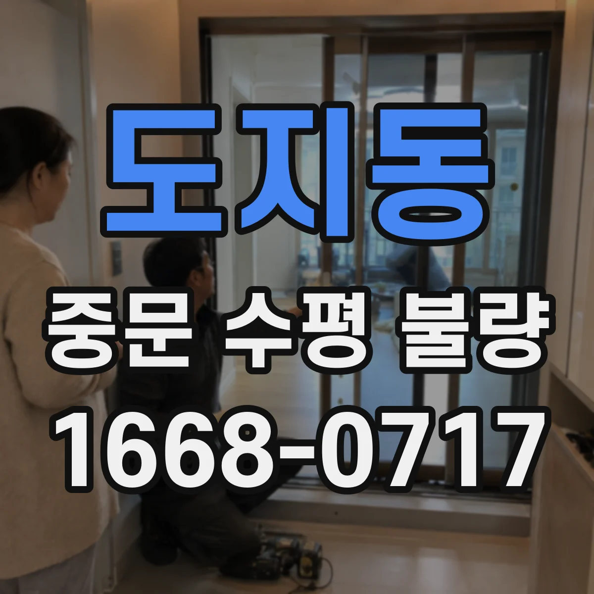 도지동 중문 수평 불량