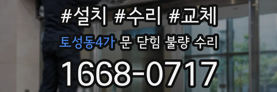 토성동4가 문 닫힘 불량 수리
