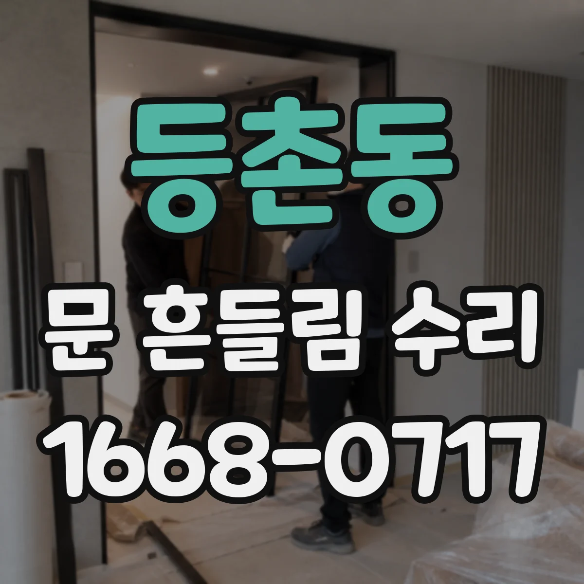 등촌동 문 흔들림 수리