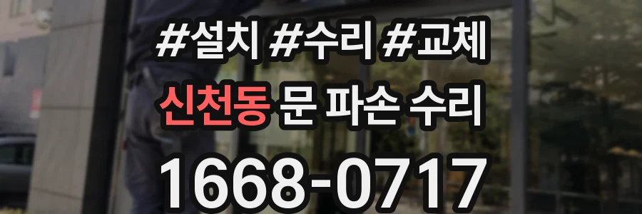 신천동 문 파손 수리