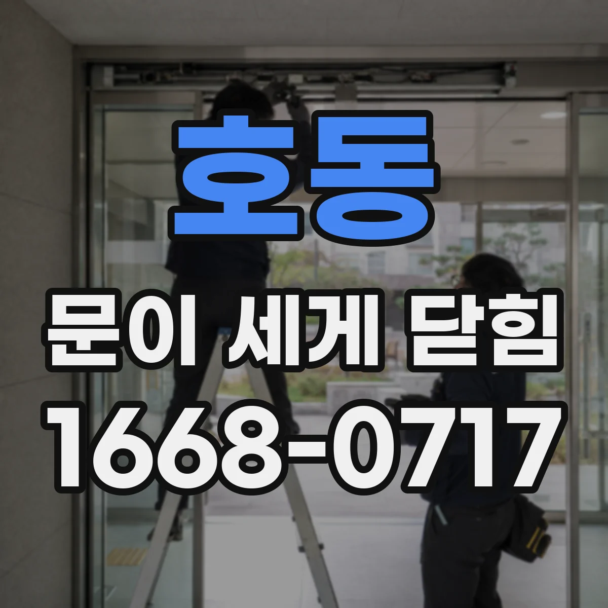 호동 문이 세게 닫힘
