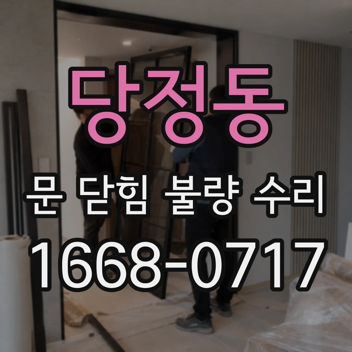 당정동 문 닫힘 불량 수리