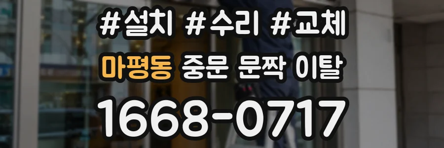 마평동 중문 문짝 이탈