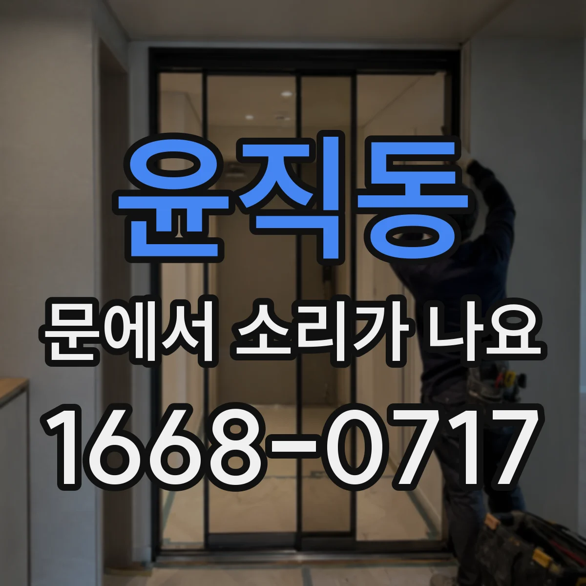 윤직동 문에서 소리가 나요