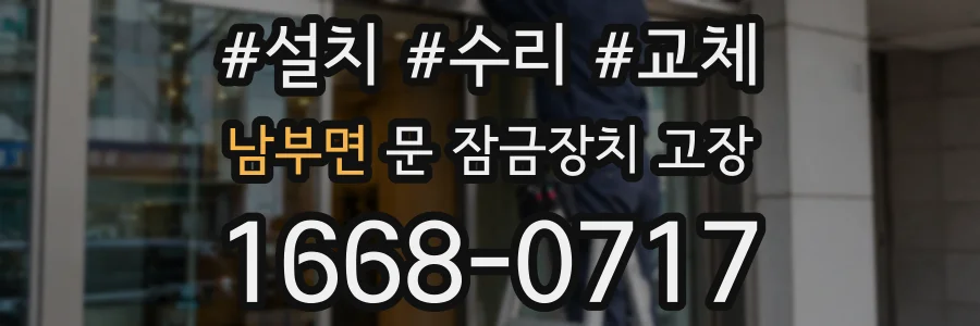 남부면 문 잠금장치 고장