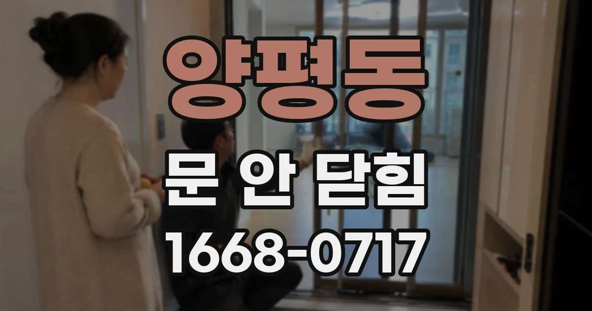 양평동 문 안 닫힘
