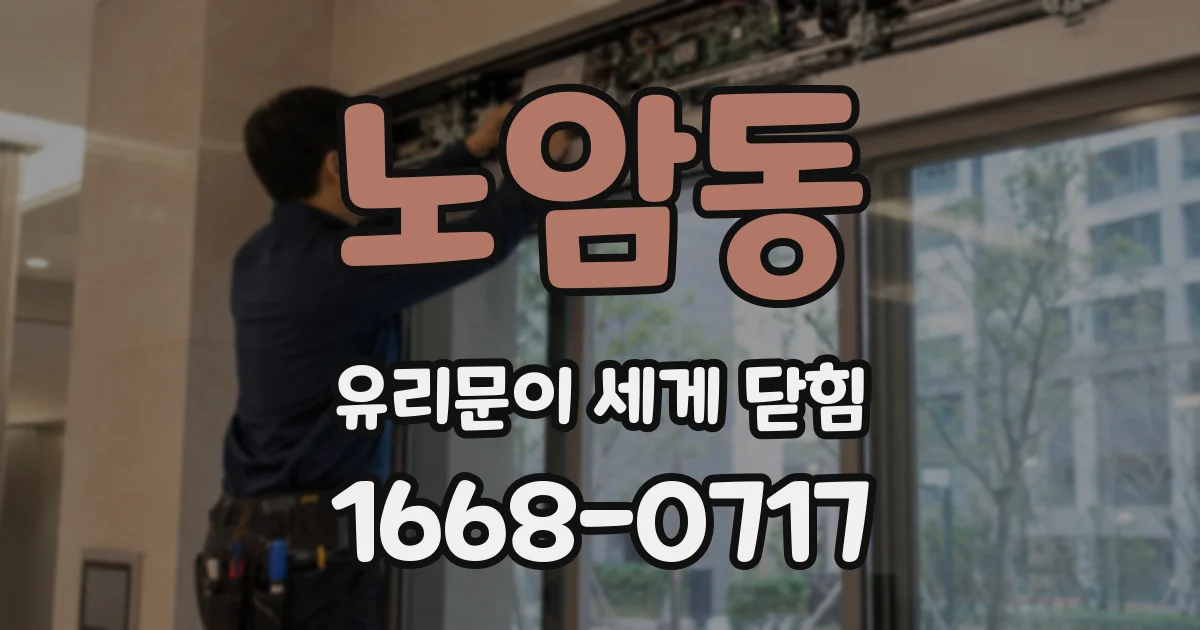 노암동 유리문이 세게 닫힘